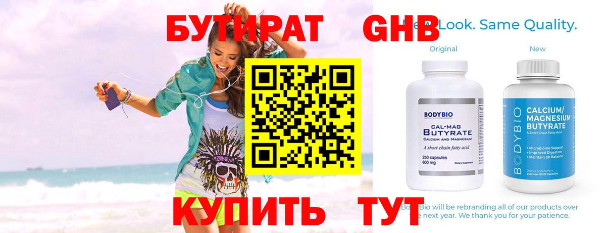 Дедовск  БУТИРАТ бутандиол  БУТИРАТ  Вход с VPN 