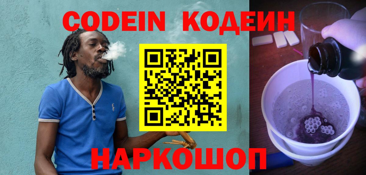 Codein напиток Lean (лин)  Вход с VPN  Дедовск 